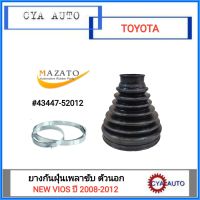 MAZATO (43447-52012) ยางเพลาขับ ยางกันฝุ่นเพลาขับ ตัวนอก TOYOTA NEW VIOS​ วีออส ปี 2008-2012 (1ตัว)