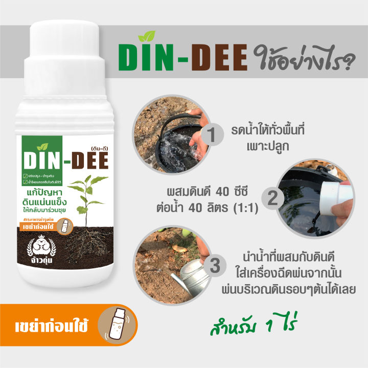 din-dee-ดินดี-สารชีวภาพปรับปรุงสภาพดิน-ทำให้ดินร่วนซุย-1-ขวด-ขนาด500ml