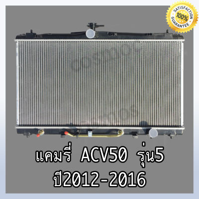 หม้อน้ำ โตโยต้า คัมรี่ รุ่น5 ปี 2012-2016  เกียร์ออโต้ ACV50 หนา 16 มิล Car Radiator Toyota Camry AT ความหนา 16 mm.(NO.256)  แถมฟรี!! ฝาหม้อนํ้า