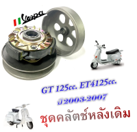 คลัตช์หลัง ชุดใหญ่ ET4 125 1999-2002 ชุดคลัชหลังเดิม GT125 2003-2007 เท่านั้น ไม่ต้องแปลง สินค้าตามภาพ ชามขับหลัง ล้อขับสายพานหลัง