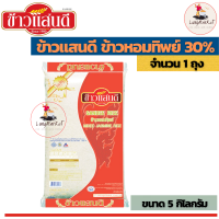 ข้าวแสนดี ข้าวหอมทิพย์ 30% ( ขนาด 5 กิโลกรัม ) ( ข้าวสาร ข้าวกล้อง ข้าวหอมมะลิ )