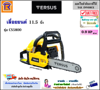 VERSUS เลื่อยยนต์ บาร์ 11.5 นิ้ว 0.9 แรงม้า รุ่น CS5800 (CS-5800) ความเร็วรอบ 11000 รอบ/นาที เลื่อย เลื่อยโซ่ยนต์ เลื่อยไฟฟ้า ถูกกฎหมาย แท้ 100% (3295800)