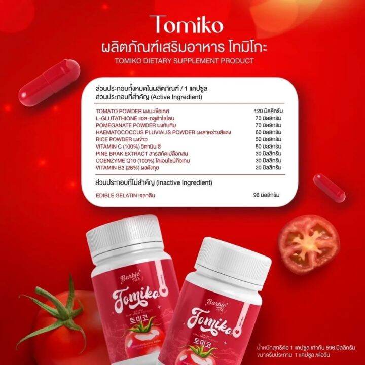 ซื้อ-1-แถม-2-กลูต้าโทมิโกะ-barbie-rich-tomiko-gluta-กลูต้ามะเขือเทศ-อาหารเสริมเพื่อผิวสวย-บำรุงผิว-20-แคปซูล-กระปุก