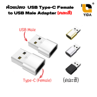 หัวแปลง  USB Type-C Female to USB Male Adapter (คละสี)