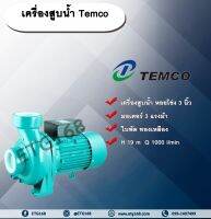 เครื่องสูบน้ำ Temco CM-80 2 HP (2”) ปั๊มไฟฟ้า ปั๊มหอยโข่ง ขนาด 2 นิ้ว