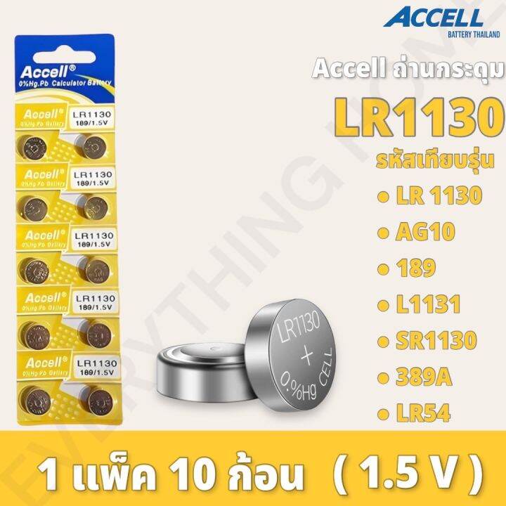 ถ่านกระดุม Accell LR1130 1 แผง 10 ก้อน ถ่านนาฬิกา ถ่านไฟฉาย ถ่านของเล่น ...