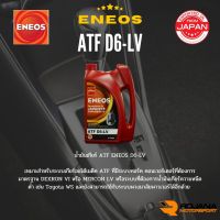 น้ำมันเกียร์ออโตเมติค ENEOS  Automatic Transmission Fluid , ATF D6-LV, สังเคราะห์แท้ 100%, , ขนาด 1ลิตรและ4ลิตร