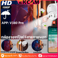 ??Ekcam ?Top OnSale V380 PRO กล้องวงจรปิด wifi IP Camera​ 1080P 3ล้านพิกเซล CCTV กล้องวงจรปิด 360องศา กันน้ำ ใช้ภายนอก คืนวิสัยทัศน์ กลางคืนภาพเป็นสี รับประกันร้าน 1 ปี