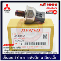 เซ็นเซอร์ท้ายรางหัวฉีด (เกลียวเล็ก) (1460A035), (45PP3-1) แท้ 100% ยี่ห้อ MITSUBISHI Triton 2007-2009 รุ่นแรก ปาเจโร่ สปอร์ต 2009-2012 มีประกัน