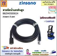 ZINSANO (ซินซาโน่) สายน้ำ สายฉีดน้ำ สายฉีดน้ำแรงดันสูง 5 เมตร (BBZIHOSE0024) ใช้ได้กับรุ่น CASPIAN (High-Pressure Hose )(3880024)