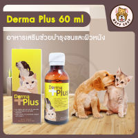 Derma Plus (เดอร์ม่า พลัส) ชนิดน้ำ วิตามินบำรุงขนและผิวหนังสุนัข แมว ขนาด 60ml