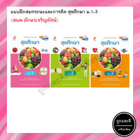 แบบฝึกสมรรถนะและการคิด สุขศึกษา ม.1-3 (อจท.)