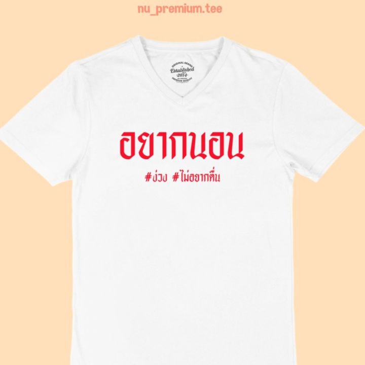 การออกแบบเดิมเสื้อยืดลาย-อยากนอน-ง่วง-ไม่อยากตื่น-เสื้อยืดคอวี-เสื้อยืดตลกๆ-เสื้อยืดวัยรุ่นs-5xl