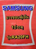 ซัมซุง SUMSUNG อะไหล่ตู้เย็น ขอบยางประตูตู้เย็น 1ประตู รุ่นRA20FH จำหน่ายทุกรุ่นทุกยี่ห้อหาไม่เจอเเจ้งทางช่องเเชทได้เลย