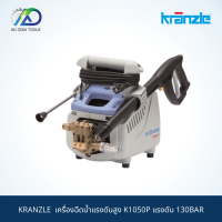 KRANZLE  เครื่องฉีดน้ำแรงดันสูง K1050P แรงดัน 130BAR