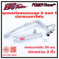 Power Flow GPX Legend 250 Twin Brighton ชุดท่อ ท่อ 2 ออก 1 ท่อไอเสีย ปลาย เมกาโฟน สแตนเลส 304 แท้ มีมอก.