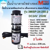 ปั๊มน้ำบาดาลโซล่าเซลล์ รุ่น 3MISP-24-250-2  DC24V 250W 2 ใบพัด ท่อส่ง 1.5" แบรนด์ MTEC ต่อใช้งานได้ทั้งแบตเตอรี่และแผงโซล่าเซลล์ DC submersible pump