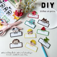 DIY สติกเกอร์เขียนชื่อได้ ป้ายผ้าปักลายการ์ตูนสัตว์น่ารัก ลอกแล้วติด ด้านหลังมีกาวลอกติด ติดของใช้ส่วนตัว ไปโรงเรียน ติดกระเป๋า