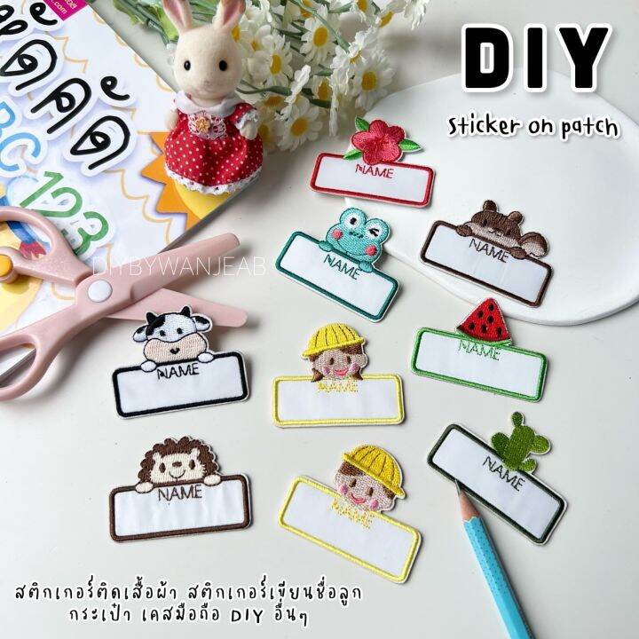 diy-สติกเกอร์เขียนชื่อได้-ป้ายผ้าปักลายการ์ตูนสัตว์น่ารัก-ลอกแล้วติด-ด้านหลังมีกาวลอกติด-ติดของใช้ส่วนตัว-ไปโรงเรียน-ติดกระเป๋า