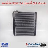 คอยล์เย็น BMW Z-4 รุ่นบอดี้ E89 Mondo บีเอ็มดับเบิ้ลยู Z-4 รุ่นบอดี้ E89 Z4 E89 2009 #ตู้แอร์ #คอยเย็น