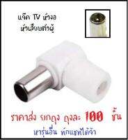 TJR (แพ็ค 100 ชิ้น ถูกกว่า) แจ็ค TV หัวงอตัวผู้ PVC สำหรับสาย RG6 5C  ปลั๊ก 75 โอห์ม ราคาส่ง