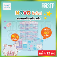 กระดาษทิชชู กระดาษทิชชู่ กระดาษเช็ดหน้า NOVO โซคิ้วท์ 50 แผ่น (แพ็ค 12 )