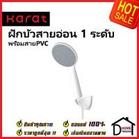 KARAT FAUCET ฝักบัวสายอ่อน สีขาว ปรับน้ำ1ระดับ KS-75-231-11 พร้อมขอแขวน สายสแตนเลส HAND SHOWER SET ฝักบัว อาบน้ำ กะรัต