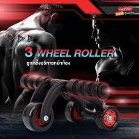 อุปกรณ์ออกกำลังกาย ลูกกลิ้งกระชับหน้าท้อง ทำจาก ABS + SteelpipeROLLER 3 WHEEL ลูกกลิ้งบริหารหน้าท้อง 3 ล้อ รุ่น RL03