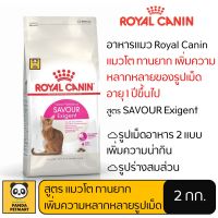 อาหารแมว Royal Canin SAVOUR EXIGENT โรยัล คานิน แมวโต ทานยาก เพิ่มความหลากหลายรูปเม็ด 2 กิโลกรัม