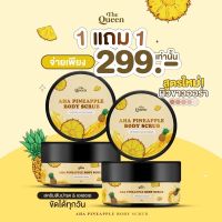 1แถม1 The Queen AHA Pineapple Body scrub lสครับสับปะรด ขนาด 250 กรัม