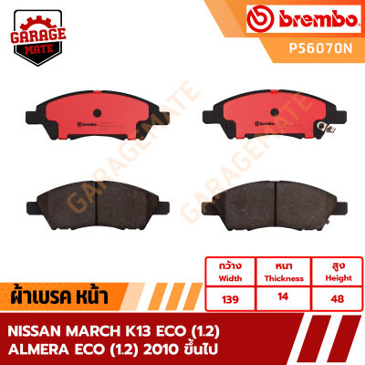 BREMBO ผ้าเบรคหน้า NISSAN MARCH K13 ECO(1.2),ALMERA ECO(1.2) ปี 2010 ขึ้นไป รหัส P56070