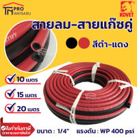 KOVET สายลม-สายแก๊ส คู่ เนื้อยาง สีดำ-แดง ทนแรงดัน 400PSI ยี่ห้อ โคเวท