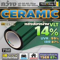 IR1290 Ceramic Nano IR Window Film  ฟิล์มกรองแสงรถยนต์ ฟิล์มกรองแสง เซรามิค (ราคาต่อเมตร)