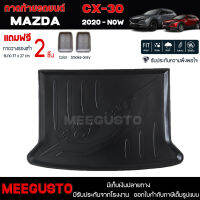 [ แถมฟรี! ] ถาดท้ายรถ Mazda CX-30 2020-ปัจจุบัน ถาดท้ายรถยนต์  ถาดหลังรถยนต์ เข้ารูป [ NEX ]