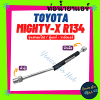 ท่อน้ำยาแอร์ TOYOTA MIGHTY - X (R134) รุ่นสายแป๊ป โตโยต้า ไมตี้เอ็กซ์ ตู้แอร์ - วาล์วแอร์ สายน้ำยาแอร์ ท่อแอร์ สายแอร์ ท่อน้ำ แอร์รถ 1106