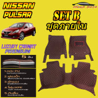 Nissan Pulsar 2012-2016 Set B (เฉพาะห้องโดยสาร ) พรมรถยนต์ Nissan Pulsar 2012 2013 2014 2015 2016 พรม6D VIP Mega Auto