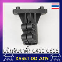 แป้นจับขาตั้ง สำหรับเฟรม โดรนเกษตร EFT G410 G616 รุ่นที่เสียบถังจากด้านบน