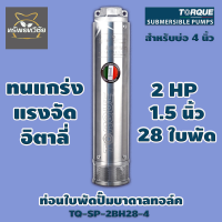 TORQUE ท่อนใบพัดปั๊มบาดาลทอล์ค  TQ-SP-2BH28-4 2 HP 28 ใบพัด 1.5 นิ้ว สำหรับบ่อ 4 นิ้ว ของแท้ 100%