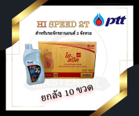 น้ำมันออโต้ลูป PTT รุ่น HI Speed 2T 1 L (ยกลัง)