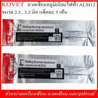 ลวดเชื่อมอลูมิเนียมไฟฟ้า KOVET ALSI 12 ขนาด 2.5,3.2 มิล.