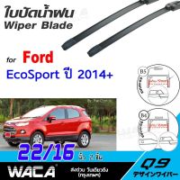 รุ่นแนะนำ?  ใบปัดน้ำฝน FOR FORD ECOSPORT  ปี2014-ปัจจุบัน ที่ปัดน้ำฝน ขนาด16/22นิ้ว (2ชิ้น) รุ่น Q9 WC1 ส่งฟรี ^HA