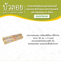 กระดาษรองอบเคลือบซิลิโคนสีน้ำตาล 5 เมตร(Baking Paper)(30ซม.x5ม.)/Bakery Kingdom