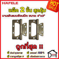 ถูกที่สุด!! บานพับประตู HAFELE บานพับแบบซ้อนปีก สแตนเลส สตีล ขนาด 4"x3" หนา 2.5mm. สีทองเหลืองรมเงา แพ็คละ 2 ชิ้น 483.02.302 ของแท้ 100%