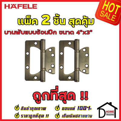 ถูกที่สุด!! บานพับประตู HAFELE บานพับแบบซ้อนปีก สแตนเลส สตีล ขนาด 4"x3" หนา 2.5mm. สีทองเหลืองรมเงา แพ็คละ 2 ชิ้น 483.02.302 ของแท้ 100%