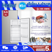 HAIER ตู้เย็นเล็ก1 ประตู 5.5 คิว HR-HM15 สีเงิน  สินค้าแท้ราคาถูก  ออกใบกำกับภาษีได้ |HTC