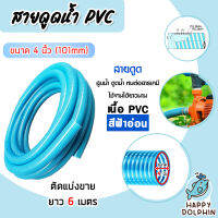 ท่อดูดน้ำ สายดูดน้ำ พีวีซี สีฟ้าอ่อน ขนาด 4 นิ้ว ยาว 6 เมตร สายดูดน้ำท่อน้ำไทย ทนแรงดูดสูง