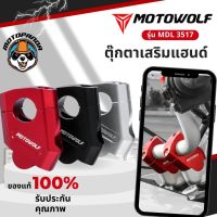 MOTOWOLF ตุ๊กตาแฮนด์ ไม่ปวดเมื้อย ตุ๊กตายกระดับแฮนด์ ยกเยื้อง ตุ๊กตาแฮนด์อลูมิเนียม ทรงเอียง ของแท้ รับประกันคุณภาพ พร้อมส่ง