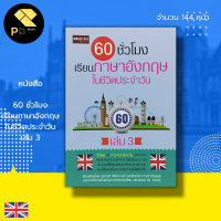 หนังสือ 60 ชั่วโมง เรียนภาษาอังกฤษ ในชีวิตประจำวัน เล่ม 3 :คำศัพท์ภาษาอังกฤษ ประโยคภาษาอังกฤษ Tense พูด อ่าน เขียนอังกฤษ
