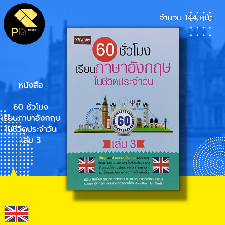 หนังสือ 60 ชั่วโมง เรียนภาษาอังกฤษ ในชีวิตประจำวัน เล่ม 3 :คำศัพท์ภาษาอังกฤษ  ประโยคภาษาอังกฤษ Tense พูด อ่าน เขียนอังกฤษ | Lazada.Co.Th