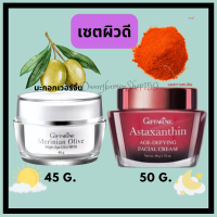 กิฟฟารีน แอสตาแซนธิน เอจ-ดีไฟอิ้ง เฟเชียล ครีม 50 g. เมอริเนียน โอลีฟ เวอร์จิ้น เอจ อัลตร้า ไวท์ 45 g. กระชับ ริ้วรอย หมองคล้ำ หยาบกร้าน